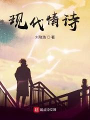 现代情诗经典