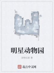 明星动物园里面