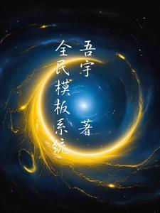 全民k歌模板怎么用
