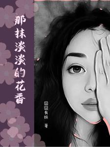 那一抹清香作文
