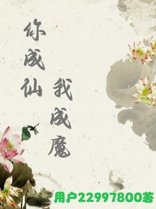 你要成仙啊