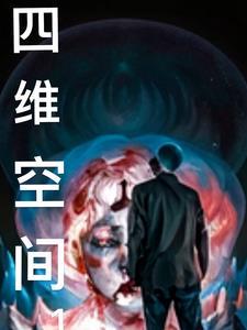 四维空间图片