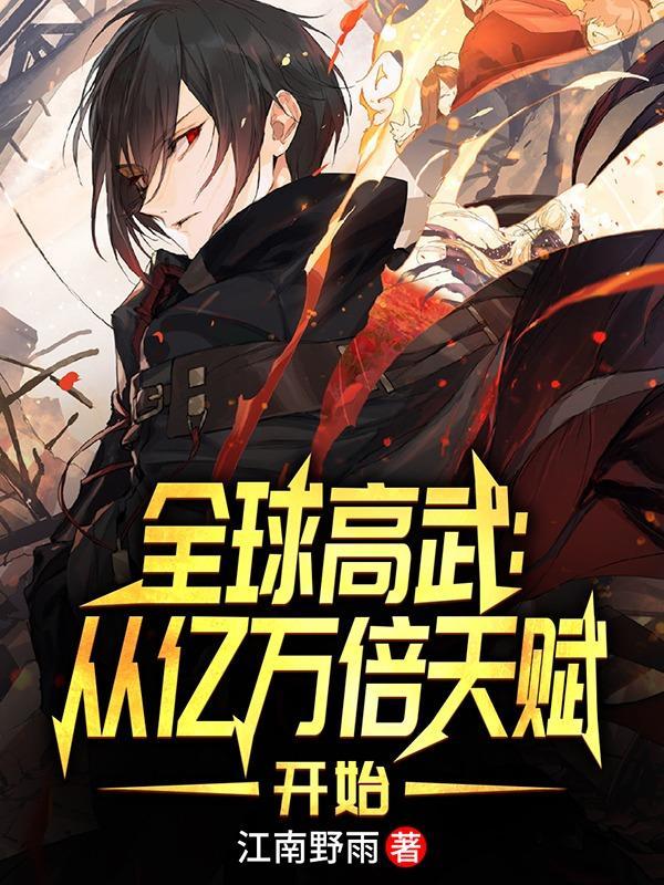 全球高武免费阅读笔趣阁