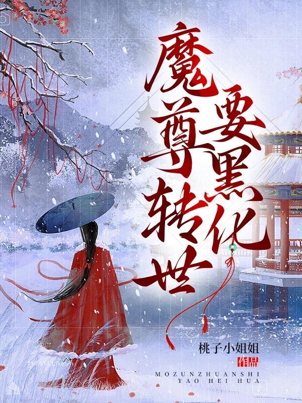 魔尊真身