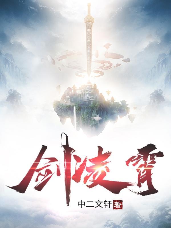 凌霄剑是什么电视剧