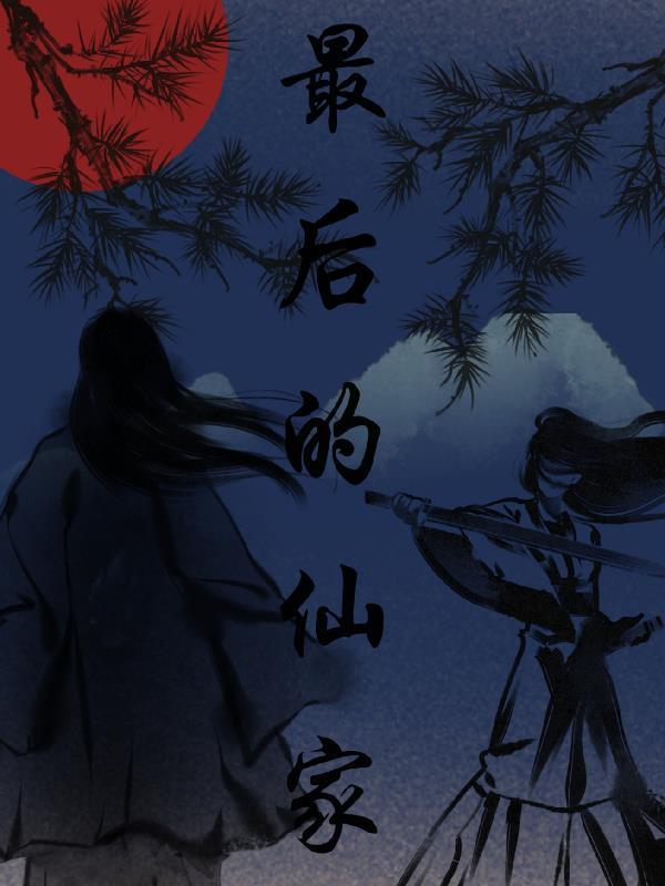 最后的仙家 江观柚
