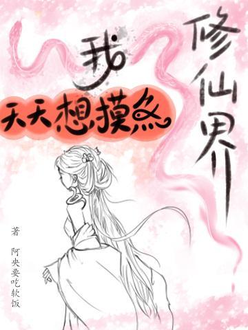 修仙摸鱼日常