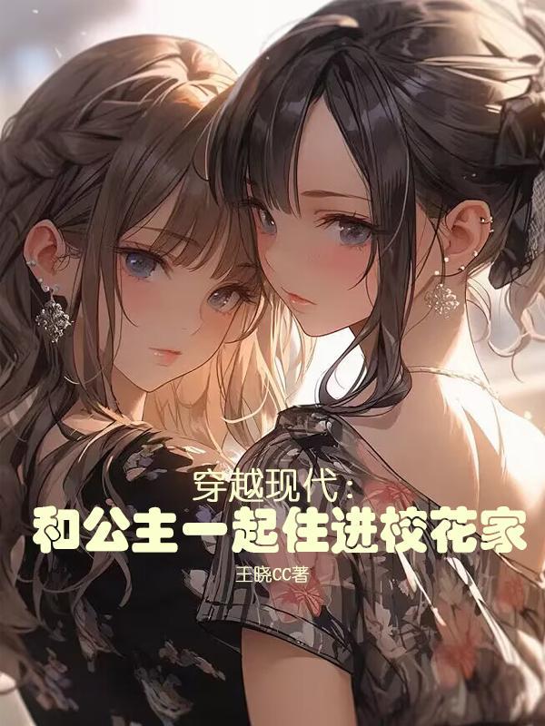 和公主的