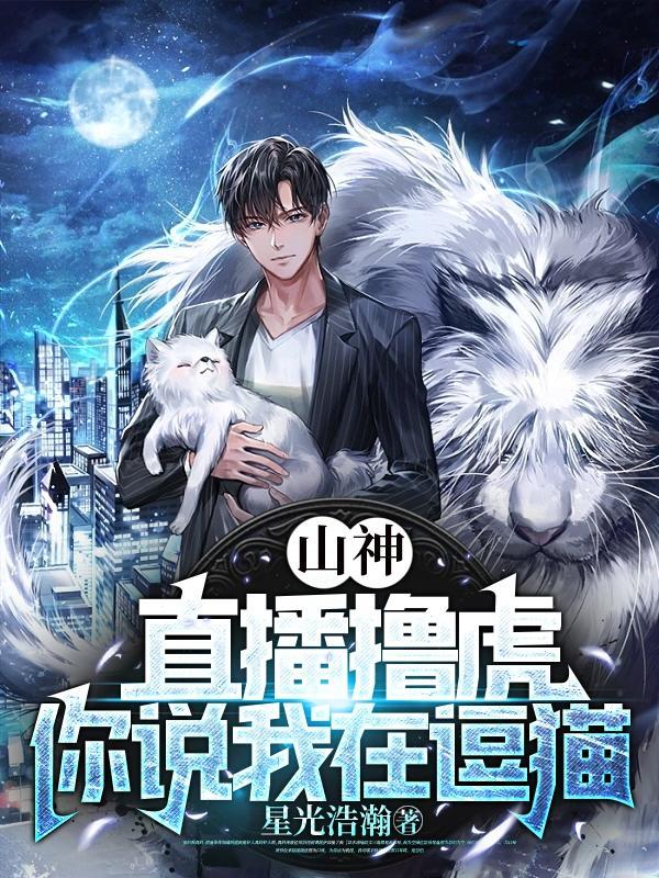 山神直播间星际免费阅读