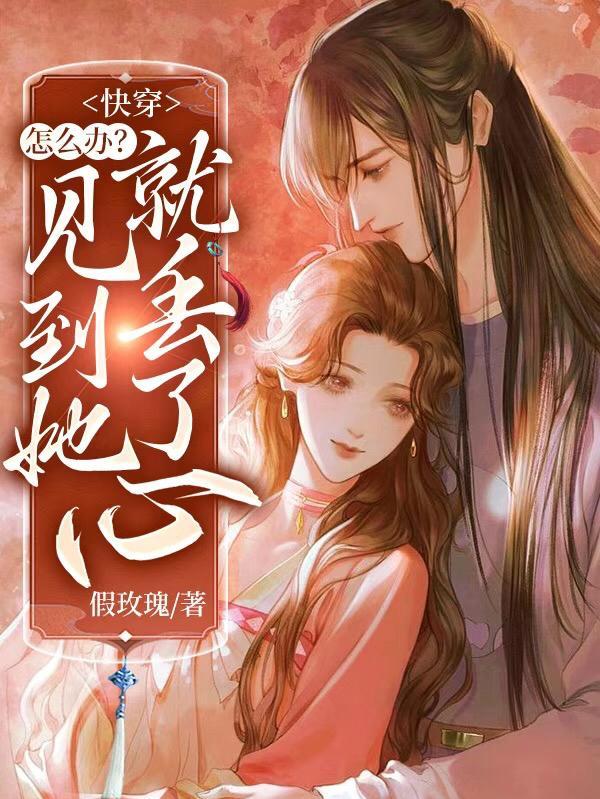 快穿怎么办见到她就丢了心