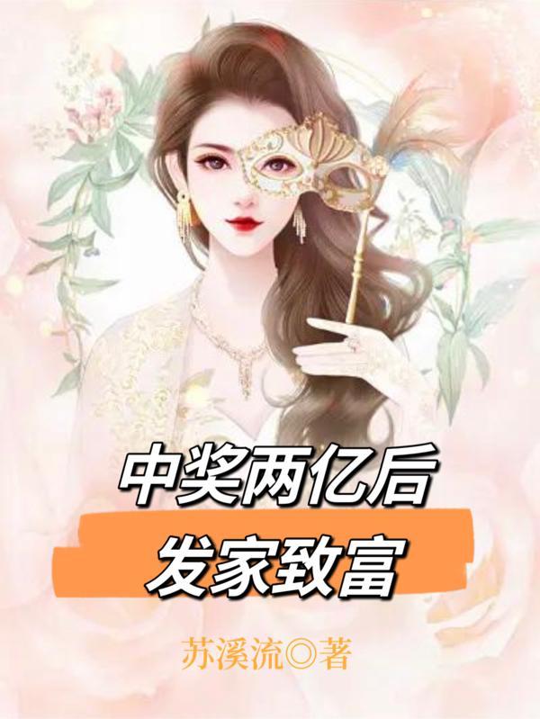 小伙中奖两亿的电影叫什么名