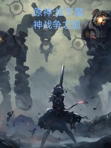 原神大战魔神
