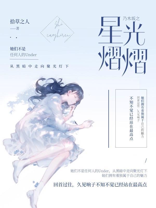 乃木坂之星光熠熠 拾草之人