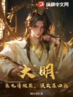大明朱元璋假死那我可登基全文阅读
