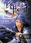 终极高手2021