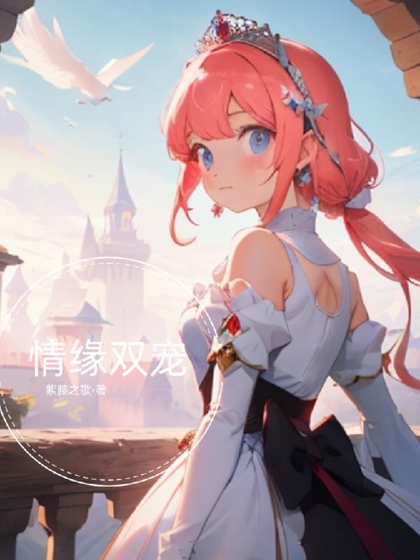 双夏情缘白瓒