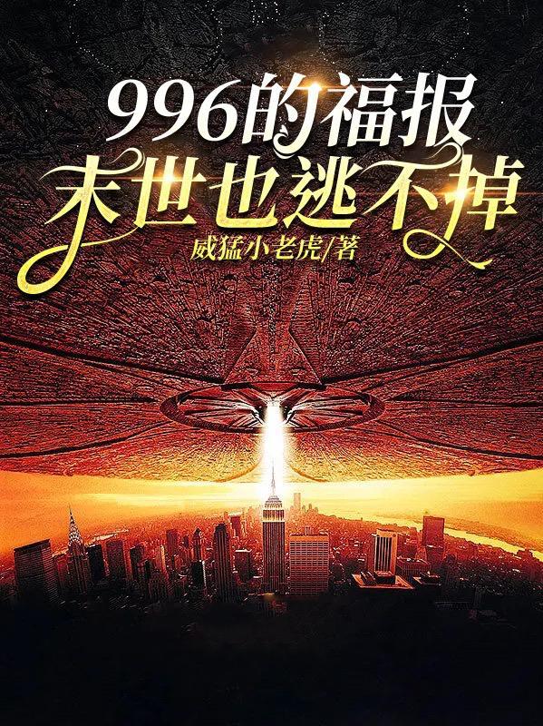 996是福报原话