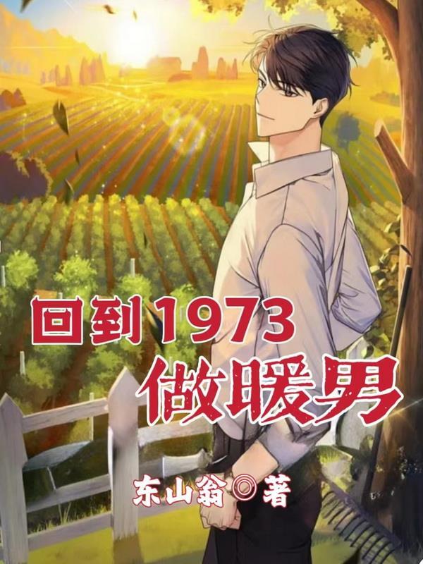 回到1973做暖男gl