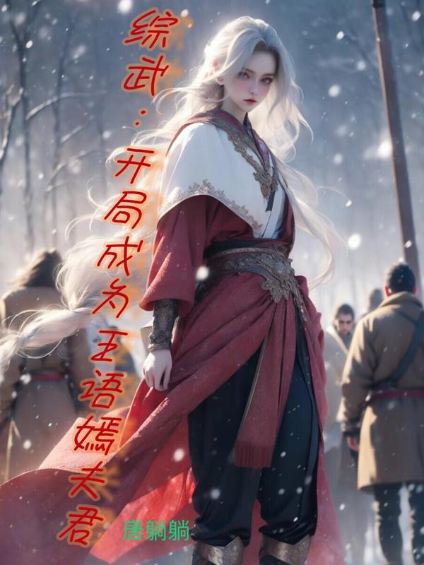 武侠开局邂逅王语嫣