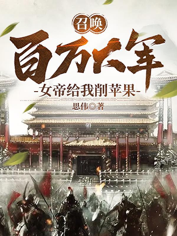 召唤女帝们
