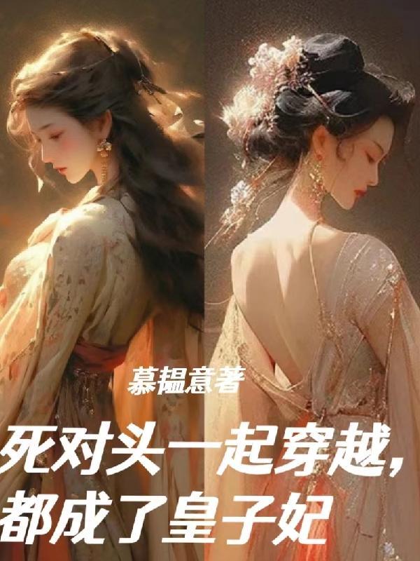 穿成死对头依然秀恩爱