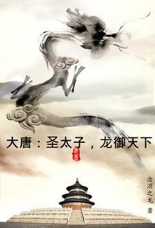 龙太子可以转大唐吗