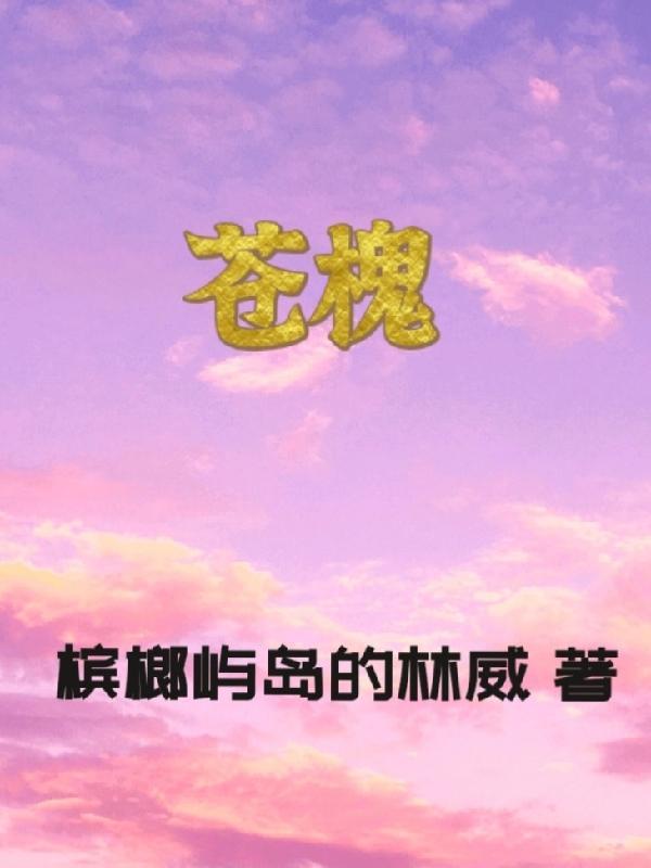 苍槐黄不能随便穿