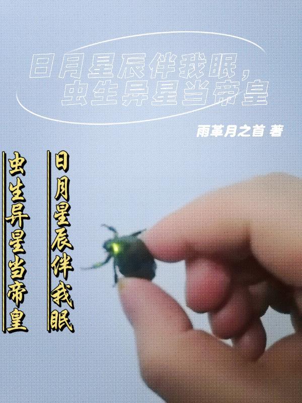 日月星辰伴我行