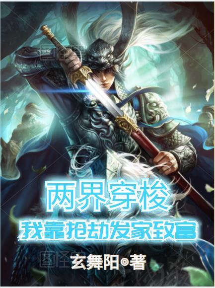 两界穿越犯