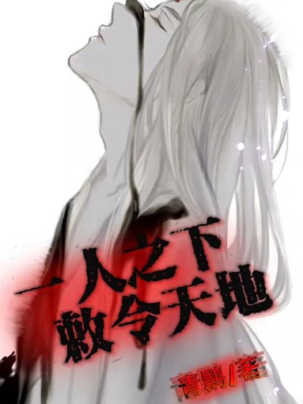 敕令天地