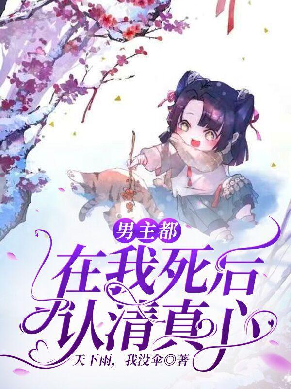 男主死了很多次