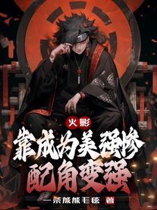 火影靠成为美强惨配角变强Q群号