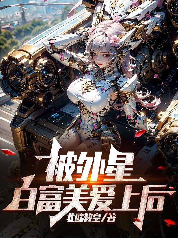 白富美爱上快递员