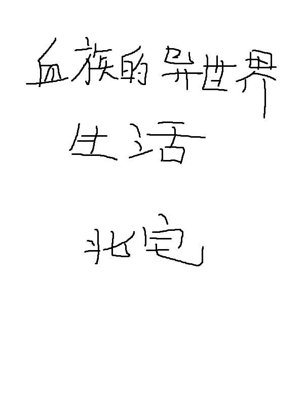 血族的异世界生活漫画