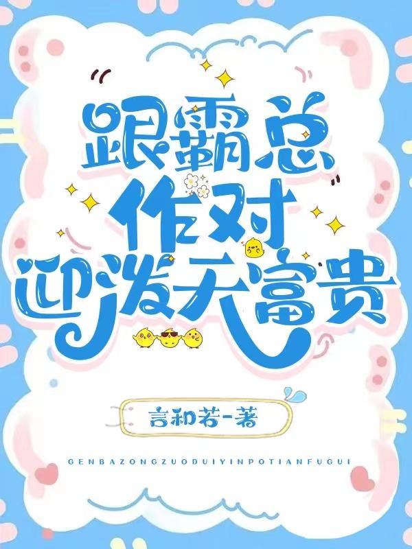 和霸总相亲