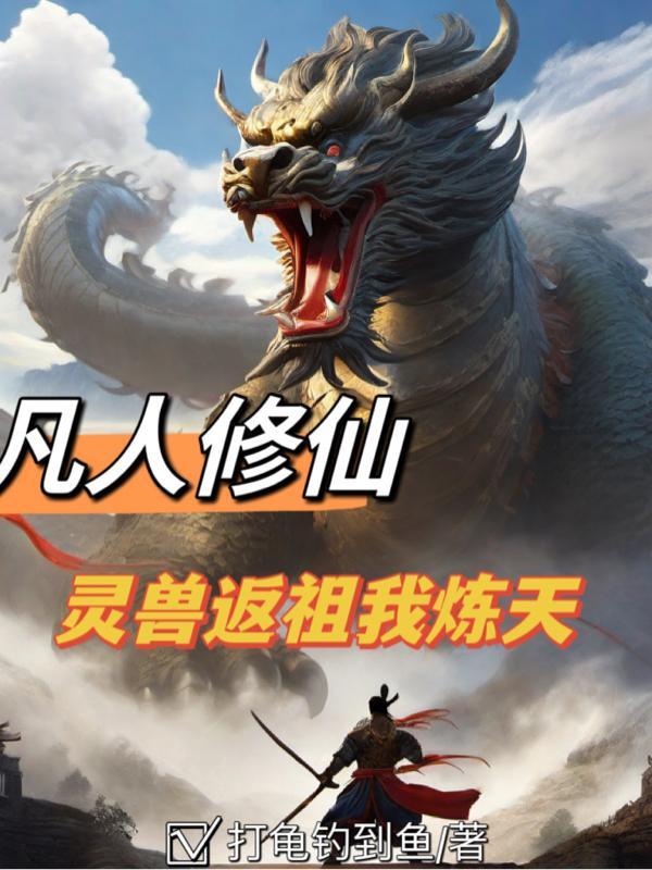 凡人修仙传的灵体