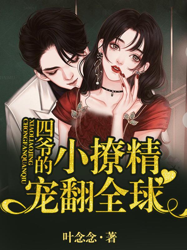 四爷的小娇宠免费
