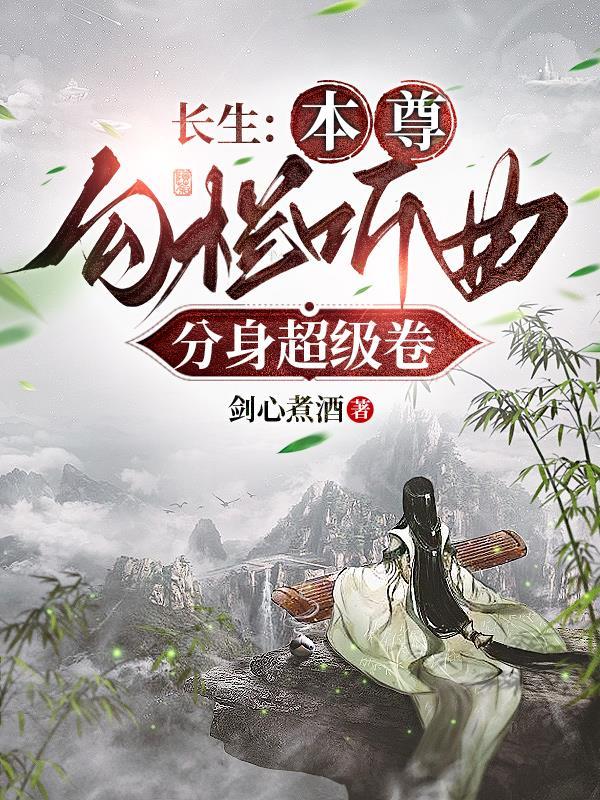 修仙从长生不老开始起点中文网