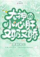 大佬小心肝又凶又野免费