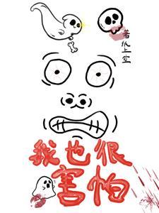 我很害怕怎么扩句