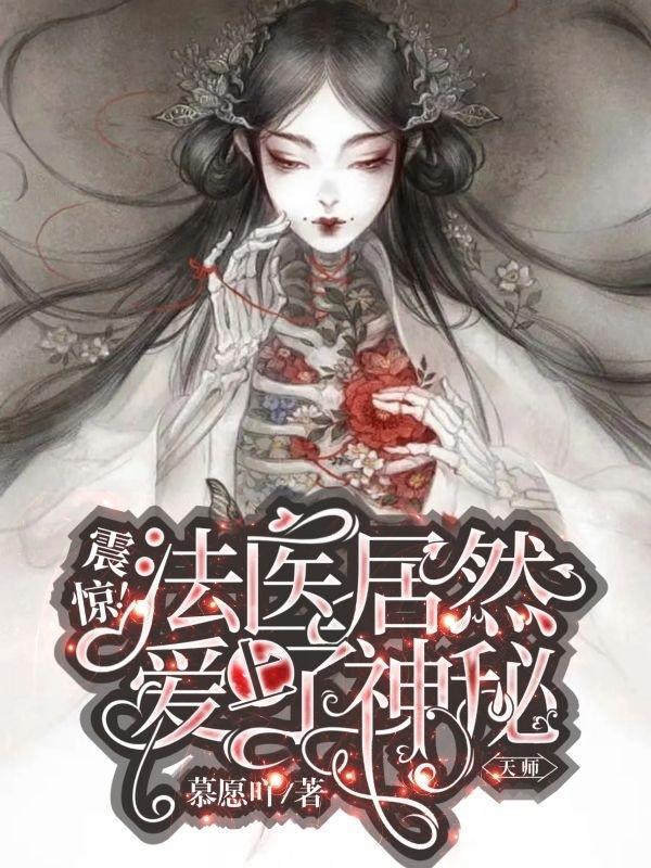 神秘法医男主女儿