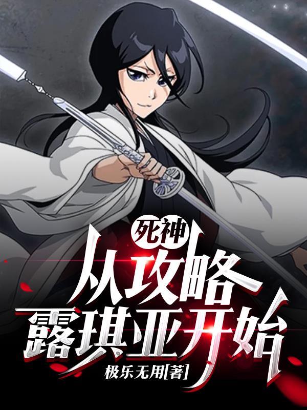 综漫从死神开始