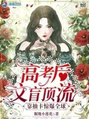 高考后笨蛋美人靠抽卡惊爆全球 掘地小莲花