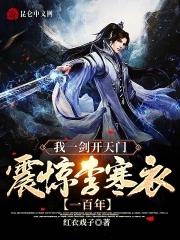 震惊李寒衣一百年