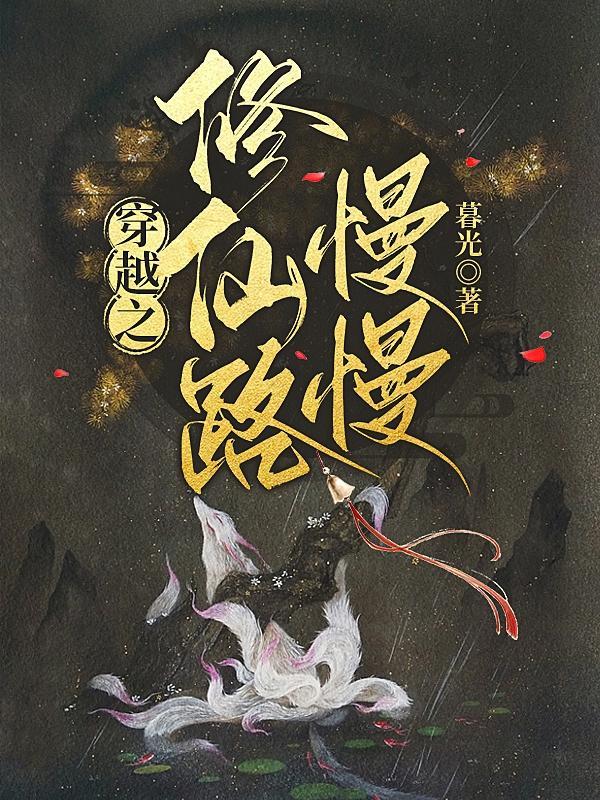 穿越之修仙路慢慢桑九