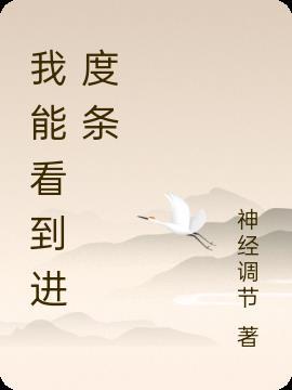 的进度条
