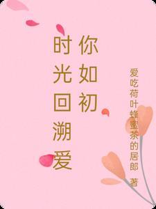 时光往复爱你如初免费阅读