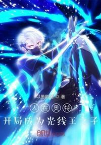 人在奥特开局成为guys总监