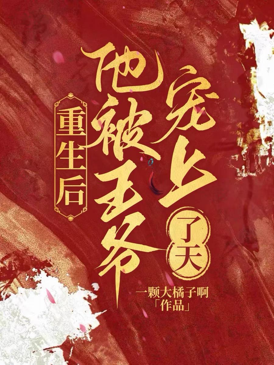 重生后她把王爷宠翻了全本
