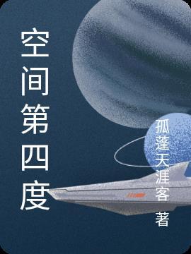 第四空间概念
